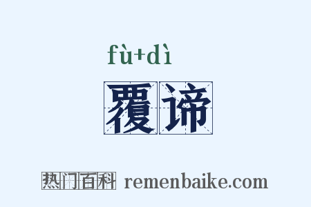 覆谛是什么意思的图片